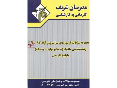 مجموعه سوالات آزمون های سراسری و آزاد 93-80 کاردانی به کارشناسی رشته مهندسی مکانیک (ساخت و تولید-جامدات) انتشارات مدرسان شریف
